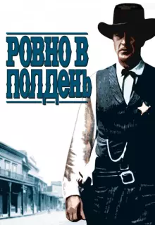 Ровно в полдень