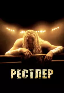 Рестлер