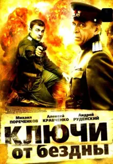  Ключи от бездны: Операция «Голем» (2004)
