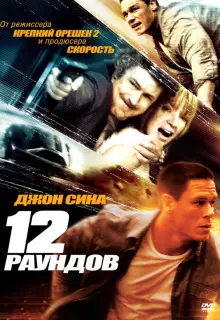 12 раундов