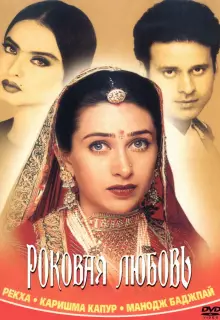 Роковая любовь