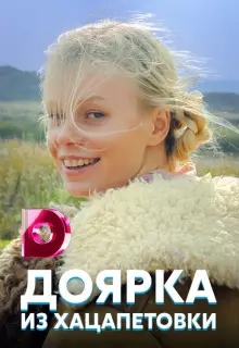 Доярка из Хацапетовки (2006)