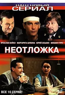 Неотложка (2004)