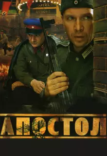 Апостол (2008)