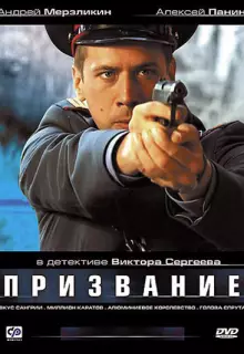 Призвание (2005)