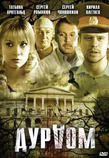 Дурдом (2006)