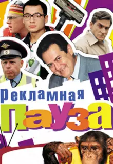 Рекламная пауза (2006)