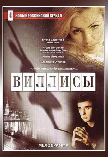 Виллисы (2002)