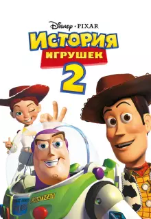 История игрушек 2 (1999)