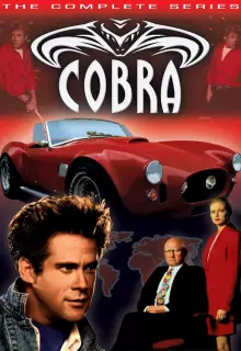 Кобра (1993)
