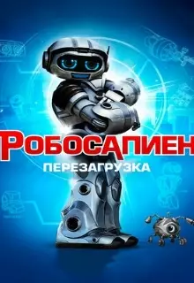 Робосапиен: Перезагрузка (2013)