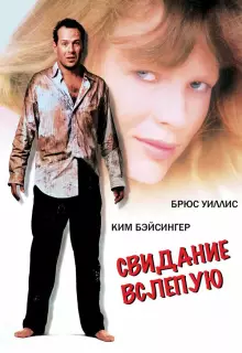 Свидание вслепую