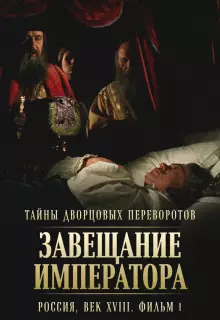 Тайны дворцовых переворотов. Россия, век XVIII (2000)