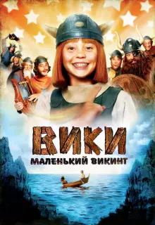Вики, маленький викинг
