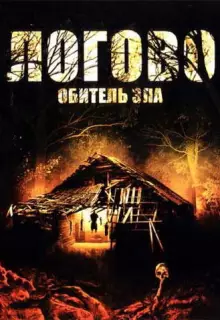 Логово: Обитель зла