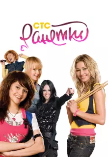 Ранетки (2008)