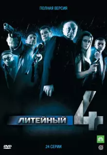 Литейный (2008)