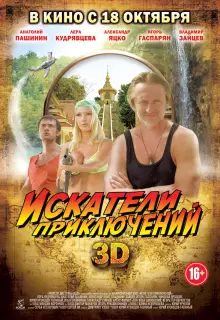 Искатели приключений