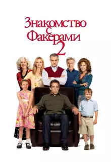 Знакомство с Факерами 2