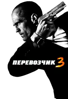 Перевозчик 3