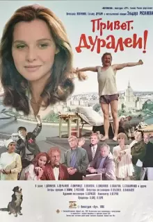 Привет, дуралеи!