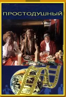 Простодушный