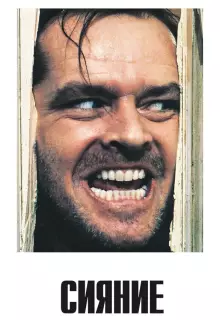 Сияние