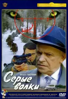 Серые волки