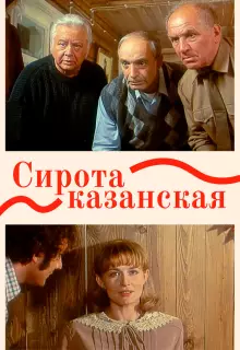 Сирота казанская