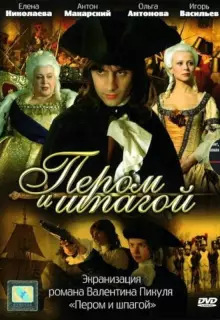 Пером и шпагой (2007)