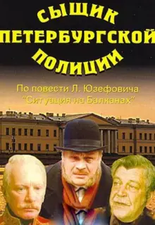 Сыщик петербургской полиции