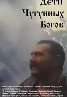 Дети чугунных богов