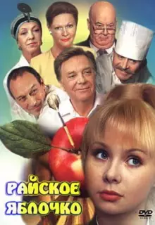 Райское яблочко