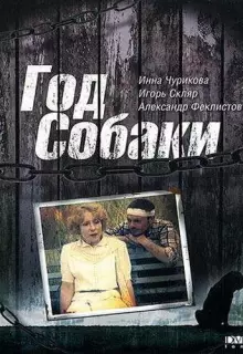Год Собаки