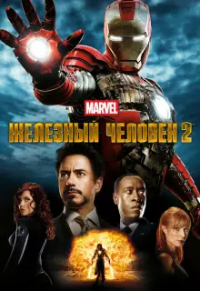 Железный человек 2