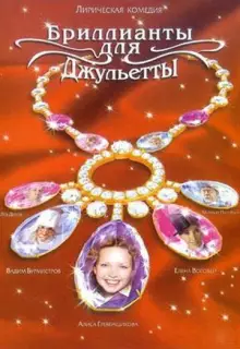 Бриллианты для Джульетты (2005)
