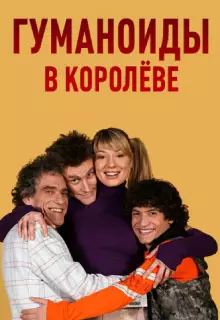 Гуманоиды в Королёве (2008)