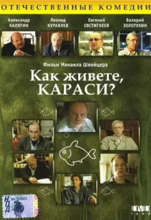 Как живете, караси?