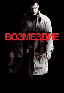 Возмездие