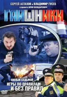 Гаишники (2007)