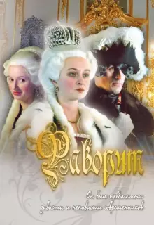 Фаворит (2005)