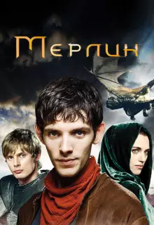 Мерлин (2008)