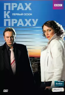 Прах к праху (2008)