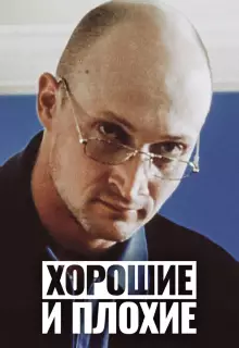 Хорошие и плохие