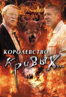 Королевство кривых... (2005)