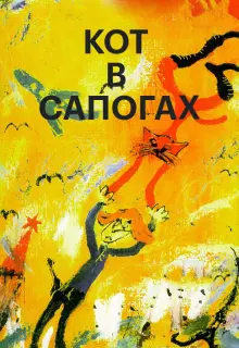 Кот в сапогах (1996)