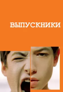 Выпускники