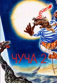Чуча 2 (2001)