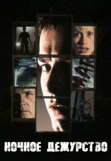 Ночное дежурство