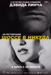 Шоссе в никуда